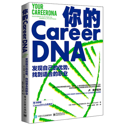 你的CareerDNA:发现自己的优势，找到适合的职业:discovering your code for career & life happi 布莱恩·施华兹   社会科学书籍