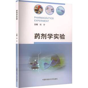 正版书籍 药剂学实验何宁中国科学技术大学出版社图书 人天书店畅销书排行榜