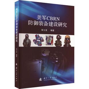 正版书籍 美军CBRN防御装备建设研究邹士亚国防工业出版社军事  人天书店畅销书排行榜