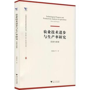 社农业 回顾与展望 中国农业农村新发展格龚斌磊等浙江大学出版 人天书店畅销书排行榜 林业 书籍 正版 农业技术进步与生产率研究