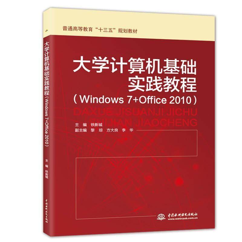 正版书籍 大学计算机基础实践教程:Windows 7+O铁新城中国水利水电出版社计算机与网络操作系统高等教育教材 人天书店畅销书排行榜