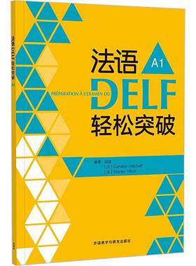 正版书籍 法语DELF轻松突破(A1)(2024)谈佳外语教学与研究出版社有限责任公司外语  人天书店畅销书排行榜