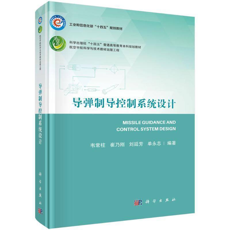 正版书籍 导弹制导控制系统设计韦常柱科学出版社工业技术  人天书店畅销书排行榜