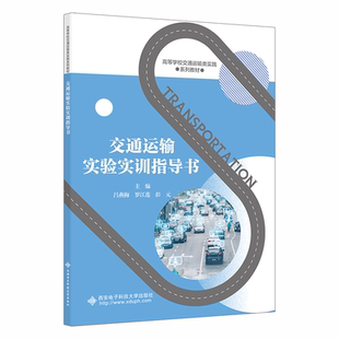 正版书籍 交通运输实验实训指导书吕燕梅西安电子科技大学出版社交通运输  人天书店畅销书排行榜