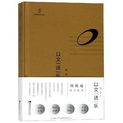正版书籍 以文“话”乐陈烨西南师范大学出版社艺术西洋音乐音乐欣赏文集 人天书店畅销书排行榜
