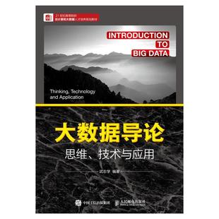 大数据导论:思维、技术与应用 武志学 工业技术书籍