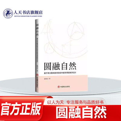 圆融自然基于单元整体教学书籍