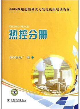 正版书籍 660MW超超临界火力发电机组培训教材:热控分册林伟中国电力出版社工业技术  人天书店畅销书排行榜