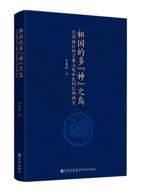 正版书籍 祖国的多“神”之岛:台湾地区的文化和民间信仰研究李务起九州出版社图书 社会学人类学学研究者人天书店畅销书排行榜
