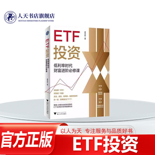 正版书籍 ETF投资:低利率时代财富进阶课麦克斯浙江大学出版社图书阐述ETF的基础知识与核心策略涵盖ETF的产品概念与分类交易规则