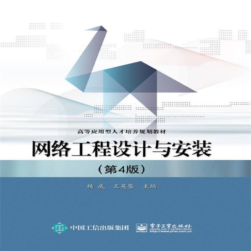 正版书籍 网络工程设计与安装杨威电子工业出版社工业技术计算机网络高等学校教材 人天书店畅销书排行榜
