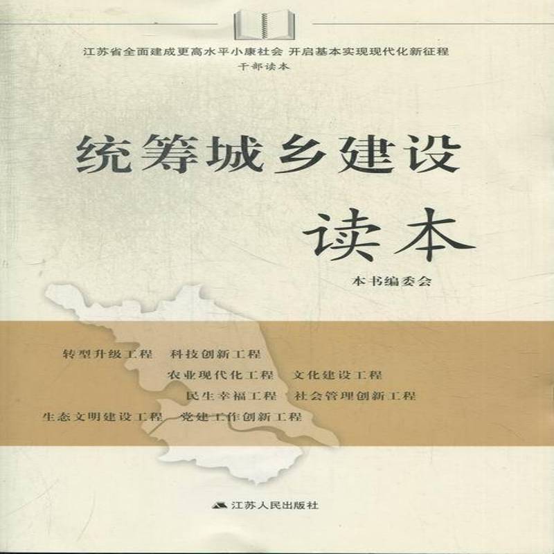 正版书籍 统筹城乡建设读本本书委会江苏人民出版社经济城乡建设经济发展江苏干部教育学 人天书店畅销书排行榜