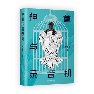 神童与录音机 林培源   小说书籍