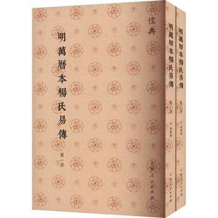 正版书籍 明万历本杨氏易传杨简撰山东人民出版社哲学宗教  人天书店畅销书排行榜