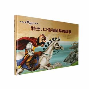 正版书籍 骑士口信和凤梨的故事丹·米勒四川科学技术出版社儿童读物 人天书店畅销书排行榜