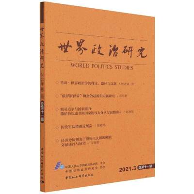 正版书籍 世界政治研究:2021.3十一辑中国人民大学关系学院中国社会科学出版社政治政治研究普通大众人天书店畅销书排行榜