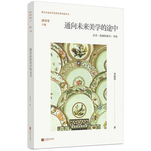 正版书籍 通向未来美学的途中:尼采《悲剧的诞生》导读江苏凤凰文艺出版社哲学宗教  人天书店畅销书排行榜