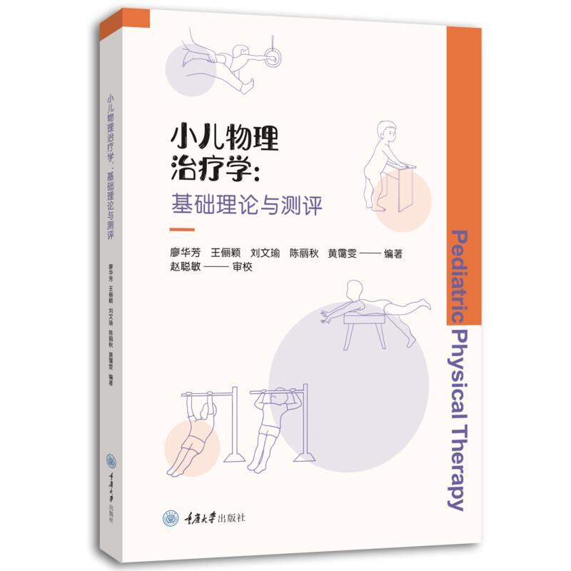 正版书籍 小儿物理学:基础理论与测评廖华芳重庆大学出版社社会科学  人天书店畅销书排行榜