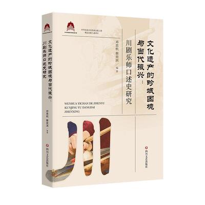 正版书籍 文化遗产的畛域困境与当代振兴:川剧乐师口述史研究::邓思杭四川文艺出版社艺术  人天书店畅销书排行榜