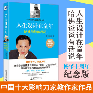 高燕定 十周年纪念版 儿童教育家庭教育育儿与家教书籍如何教育引导孩子关于男孩女孩成长心理教育书 哈爸爸有话说 人生设计在童年