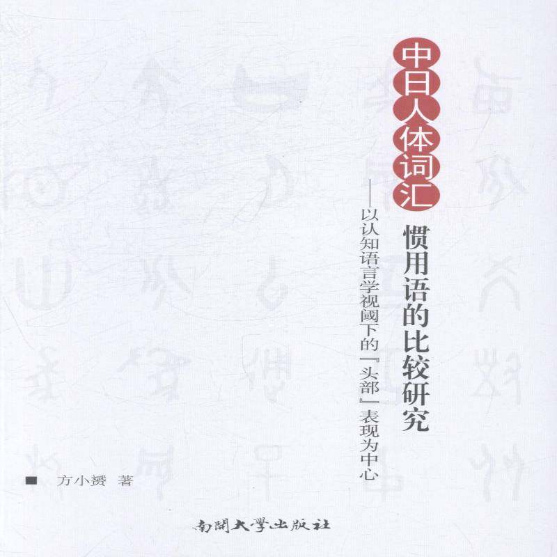 正版书籍 中日人体词汇惯用语的比较研究：以认知语言学方小赟南开大学出版社外语汉语人体词汇对比研究日语 人天书店畅销书排行榜
