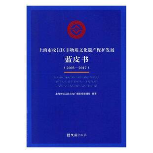 正版书籍 上海市松江区非物质文化遗产保护发展蓝皮书（20上海市松江区文化广播影视管理局文汇出版社文化  人天书店畅销书排行榜