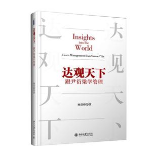 正版 達(dá)觀天下 書(shū)籍 management 跟尹衍梁學(xué)管理 from learn Yin顧佳峰北京大學(xué)出版 人天書(shū)店暢銷書(shū)排行榜 社管理 samuel