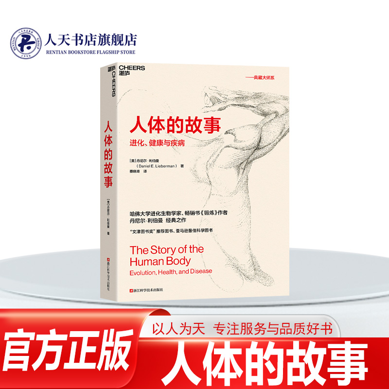 湛庐文化】人体的故事