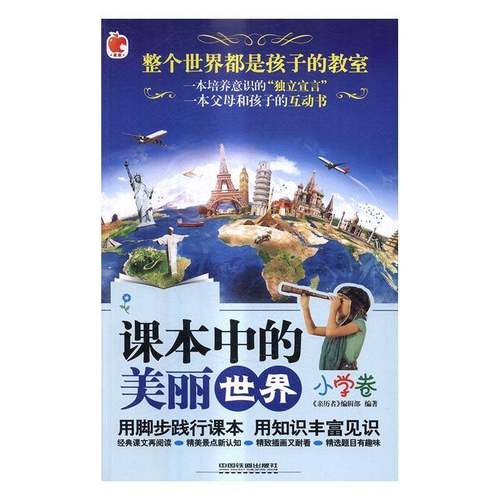 正版书籍 课本中的美丽世界:小学卷《亲历者》辑中国铁道出版社育儿与家教自然地理世界青少年读物 人天书店畅销书排行榜