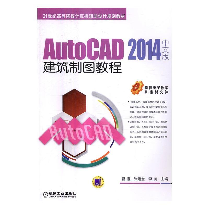 正版书籍 AutoCAD 2014中文版建筑制图教程曹磊机械工业出版社建筑建筑制图计算机辅助设计软件高等 人天书店畅销书排行榜图片
