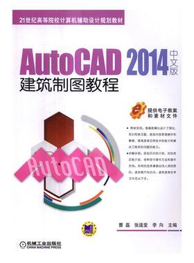 正版书籍 AutoCAD 2014中文版建筑制图教程曹磊机械工业出版社建筑建筑制图计算机辅助设计软件高等 人天书店畅销书排行榜