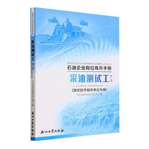 正版书籍 采油测试工(2版)(测试技术服务单位专用)大庆油田有限责任公司石油工业出版社工业技术  人天书店畅销书排行榜