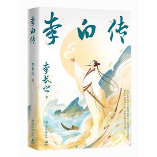 正版书籍 李白传李长之湖南文艺出版社文学 人天书店畅销书排行榜