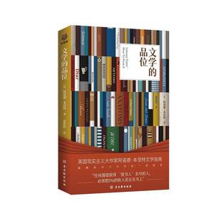 正版书籍 文学的品位阿诺德·本涅特古吴轩出版社文学文学欣赏普通大众人天书店畅销书排行榜