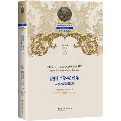 法国巴洛克音乐：从博若耶到拉莫：from Beaujoyeulx to Rameau 詹姆斯·安东尼   艺术书籍