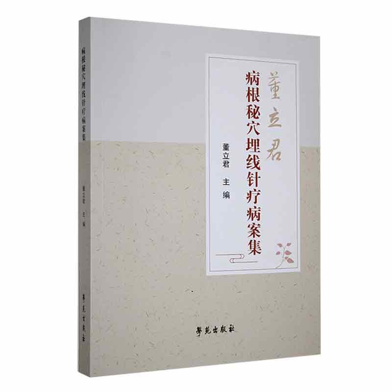 病根秘穴埋线针疗病案集 董   医药卫生书籍