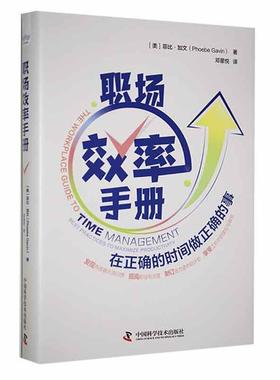 职场效率手册：在正确的时间做正确的事：best practices to maximize productivity 菲比·加文   管理书籍