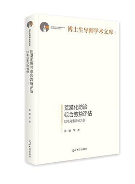 荒漠化综合效益评估(以毛乌素沙地为例)(精)/博士生导师学术文库 张颖等 毛乌素沙地沙漠化效益评价 自然科学书籍