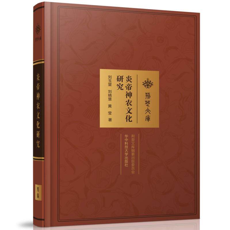 正版书籍 炎帝神农文化研究刘玉堂华中科技大学出版社传记  人天书店畅销书排行榜 - 实物图