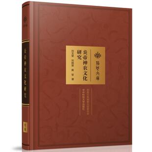 正版书籍 炎帝神农文化研究刘玉堂华中科技大学出版社传记 人天书店畅销书排行榜