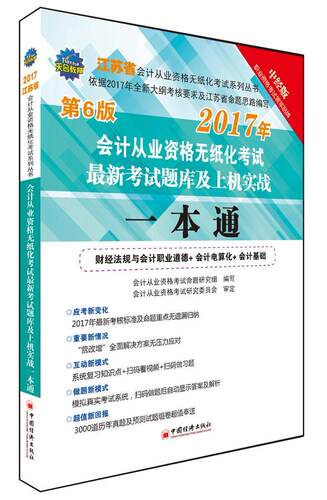 会计从业资格无纸化考试新考试题库及上机实战一本通 会计从业资格考试命题研究组写 会计学资格考试自学参考资料 考试书籍