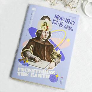 正版书籍 地心说的陨落:哥白尼与《天球运行论》威廉·沃尔曼广东人民出版社计算机与网络日心地动说普通大众人天书店畅销书排行榜