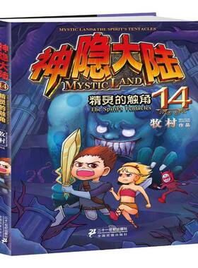 正版书籍 神隐大:14:精灵的触角:The spirit's tentacles牧村二十一世纪出版社小说  人天书店畅销书排行榜