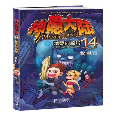 正版书籍 神隐大:14:精灵的触角:The spirit's tentacles牧村二十一世纪出版社小说  人天书店畅销书排行榜