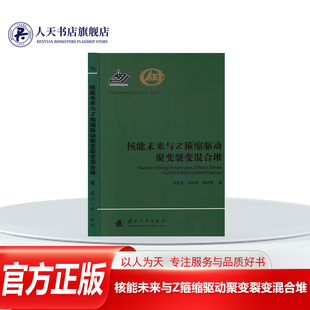 核能未来与Z箍缩驱动聚变裂变混合堆 彭先觉 工业技术书籍对惯约束聚变能源而言 驱动器必须在约10ns时间之内向聚变靶丸输送约10M