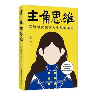 正版书籍 主角思维山海小羊人民邮电出版社图书 心理学爱好者人天书店畅销书排行榜