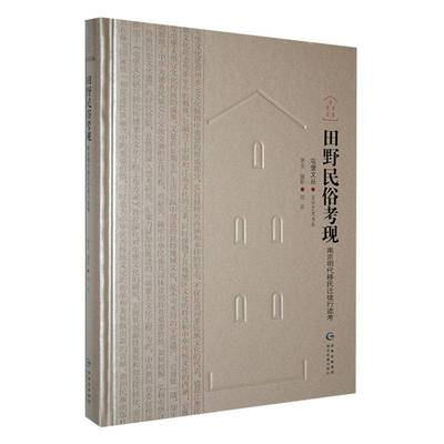 正版书籍 屯堡文丛·文学艺术书系·田野民俗考现·南京明代迁徒行迹考刘冻贵州民族出版社文化  人天书店畅销书排行榜