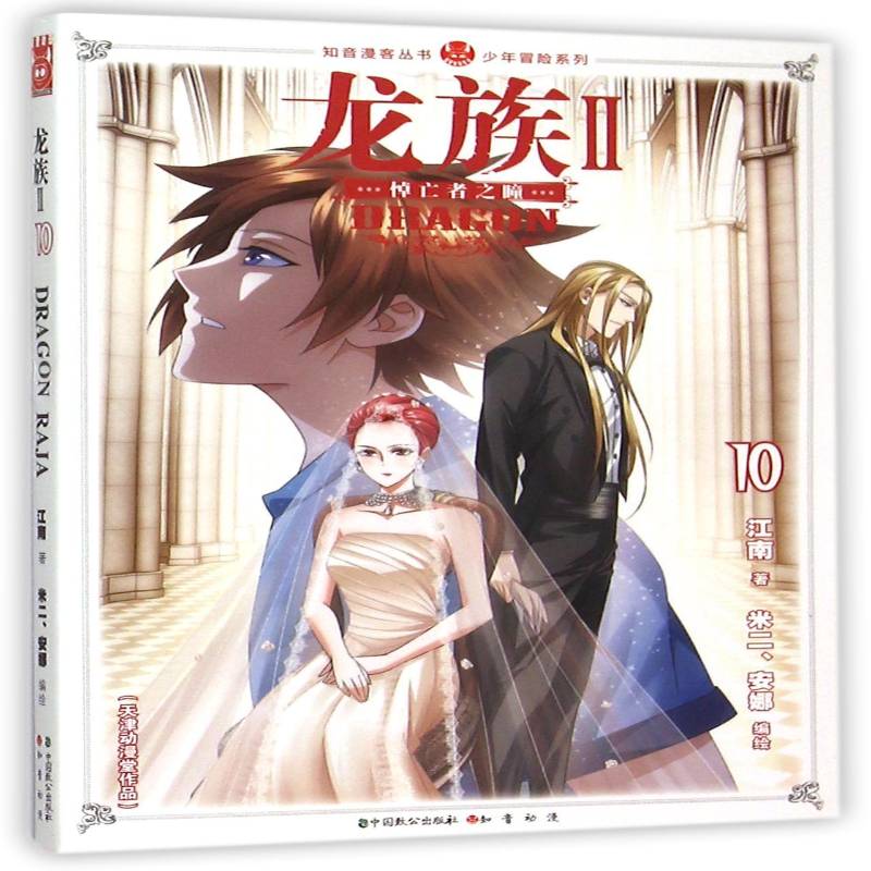 正版书籍 龙族:Ⅱ:10:悼亡者之瞳江南中国致公出版社动漫与绘本漫画作品集中国当代以中学生青少年为体人天书店畅销书排行榜