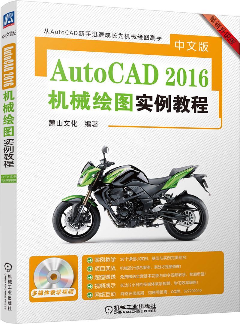 正版书籍 中文版AutoCAD 2016机械绘图实例教程麓山文化机械工业出版社计算机与网络机械制图软件教材 人天书店畅销书排行榜