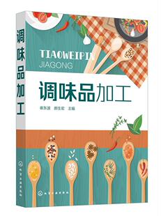 社工业技术调味品生产工艺普通大众人天书店畅销书排行榜 调味品加工崔东波化学工业出版 正版 书籍